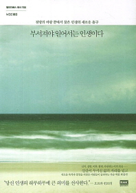 부서져야 일어서는 인생이다